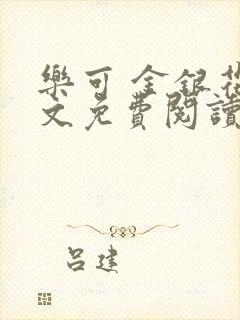 乐可 金银花全文免费阅读无广告封面