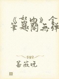《胬肉》金银花笔趣阁无弹窗