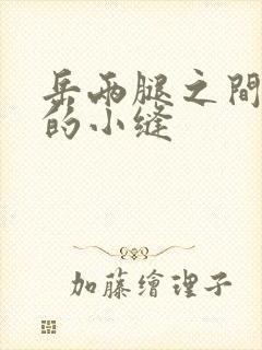 岳两腿之间白嫩的小缝