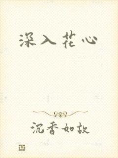 深入花心
