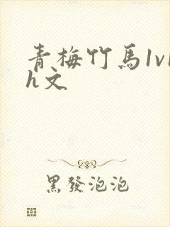 青梅竹马1v1h文