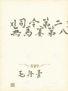 xl司令第二季无马赛第八集