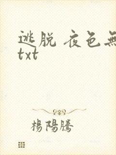 逃脱 夜色无边txt