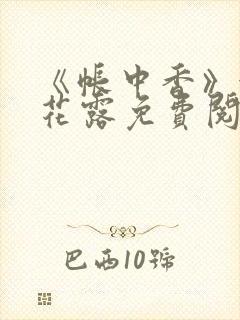 《帐中香》金银花露免费阅读封面