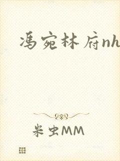 冯宛林府nhp