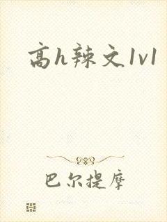 高h辣文1v1封面
