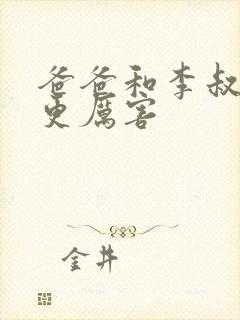 爸爸和李叔叔谁更厉害