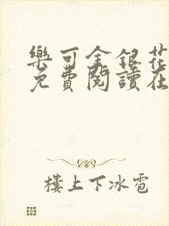 乐可金银花全文免费阅读在线13章