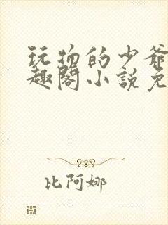 玩物的少爷们笔趣阁小说免费阅读