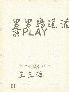 男男肠道灌水失禁PLAY封面