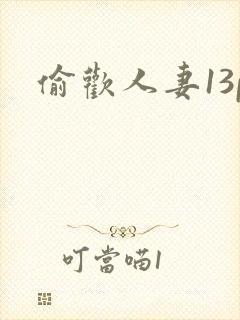 偷欢人妻13p