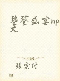 饕餮盛宴np全文封面
