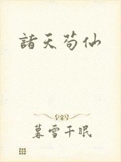 诸天苟仙