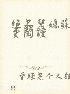 绝品儿媳苏暖免费阅读