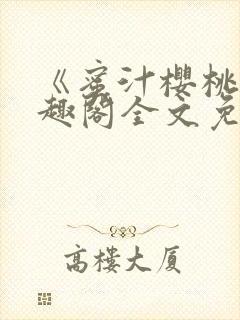 《蜜汁樱桃》笔趣阁全文免费阅读封面