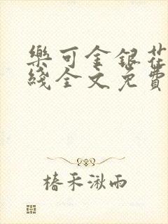 乐可金银花露在线全文免费阅