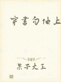 穿书勾他上位