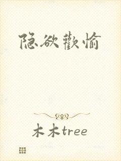 隐欲欢愉封面
