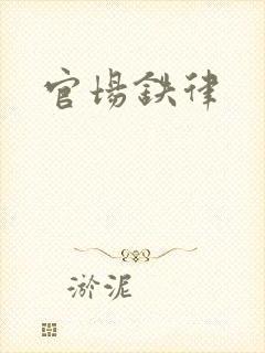 官场铁律封面