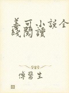 姜可小说全文在线阅读