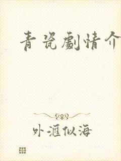 青瓷剧情介绍
