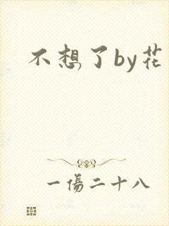 不想了by花卷