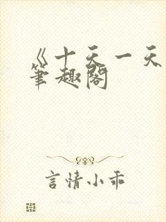 《十天一天赋》笔趣阁封面