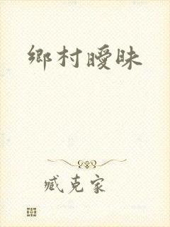 乡村暧昧