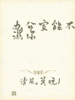 办公室能不能干湿你