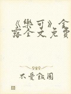 《乐可》金银花露全文免费阅读在线