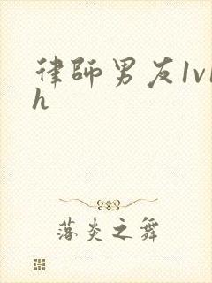 律师男友1v1h封面
