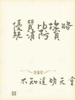 优质rb攻略系统消防员