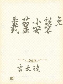 番茄小说免费下载并安装
