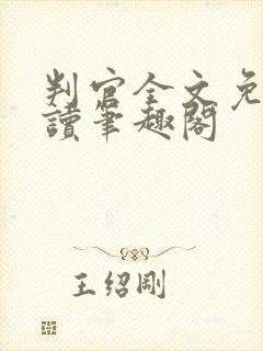 判官全文免费阅读笔趣阁