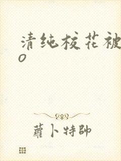清纯校花被cao