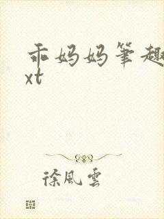 乖妈妈笔趣阁txt