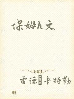 保姆h文封面