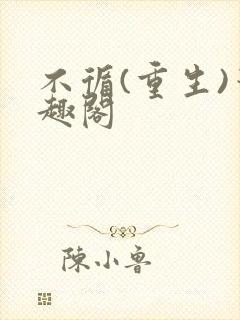 不循(重生)笔趣阁