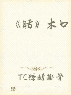《赌》木口银