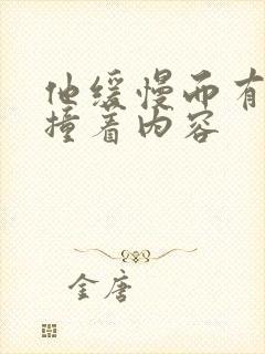 他缓慢而有力的撞着内容