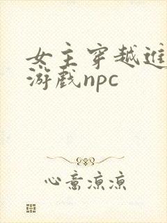 女主穿越进18游戏npc封面