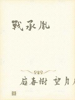 战承胤