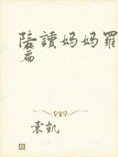 陪读妈妈罗慧全篇