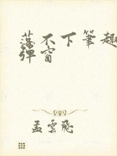 落不下笔趣阁无弹窗