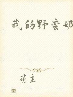 我的野蛮奶奶