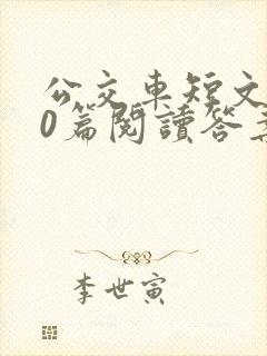 公交车短文100篇阅读答案封面