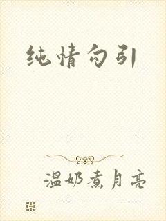 纯情勾引