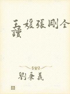 王媛张刚全文阅读封面