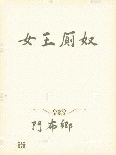 女王厕奴