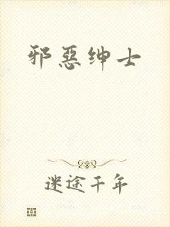邪恶绅士